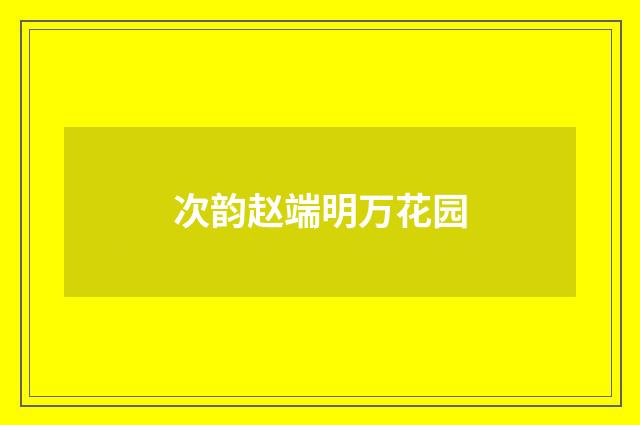 次韵赵端明万花园