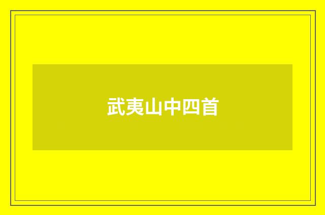 武夷山中四首