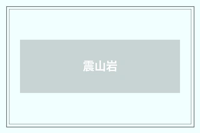 震山岩