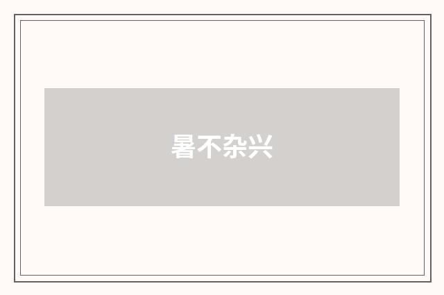 暑不杂兴