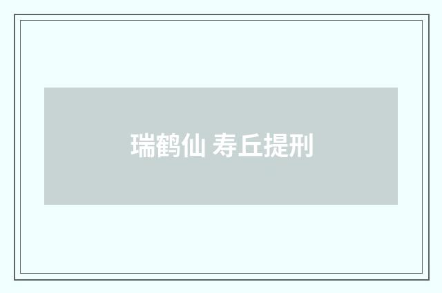 瑞鹤仙 寿丘提刑