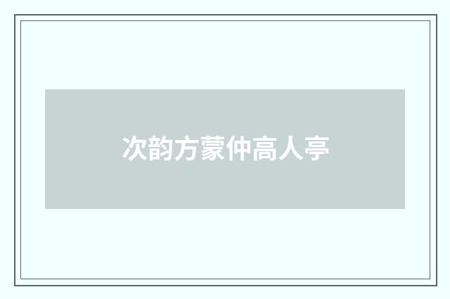 次韵方蒙仲高人亭