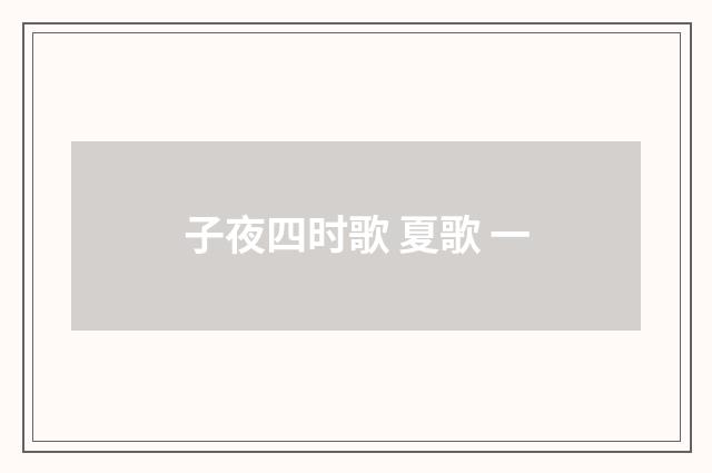 子夜四时歌 夏歌 一