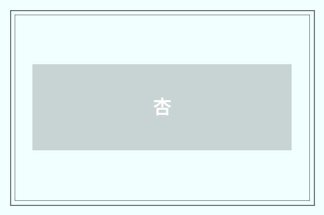 杏