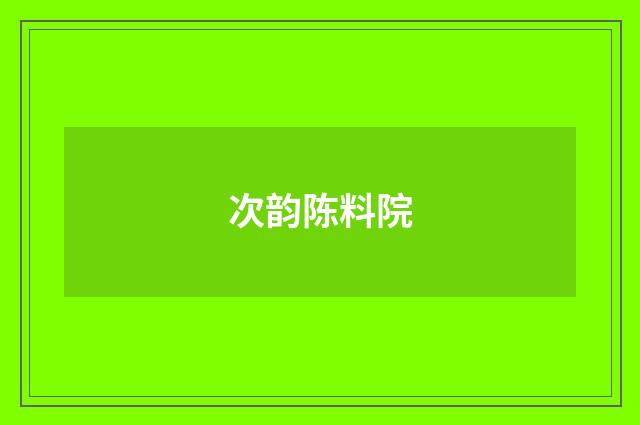次韵陈料院