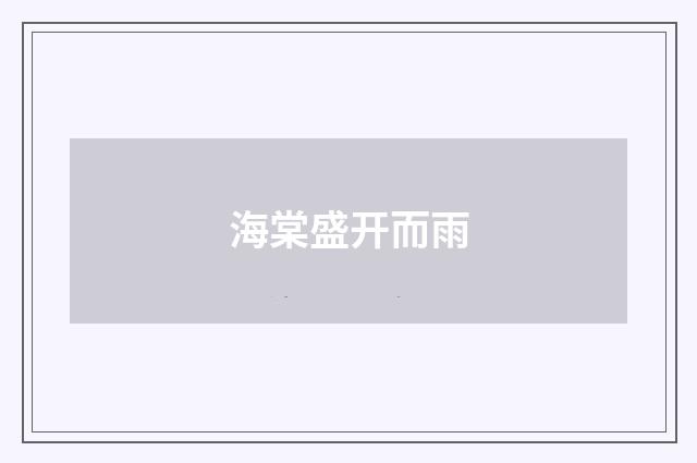 海棠盛开而雨