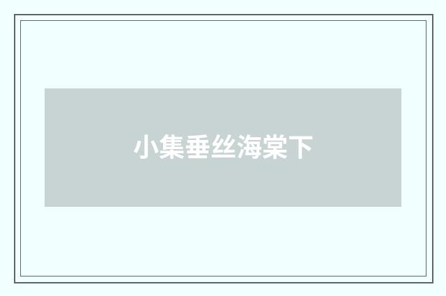 小集垂丝海棠下