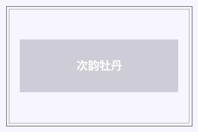 次韵牡丹