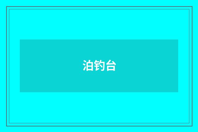 泊钓台