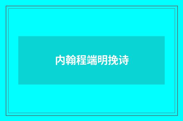 内翰程端明挽诗
