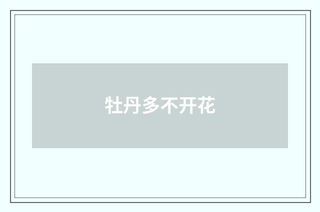 牡丹多不开花