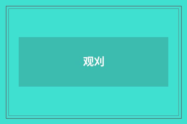 观刈
