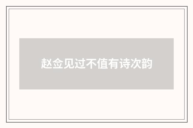 赵佥见过不值有诗次韵