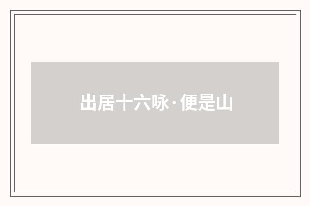 出居十六咏·便是山