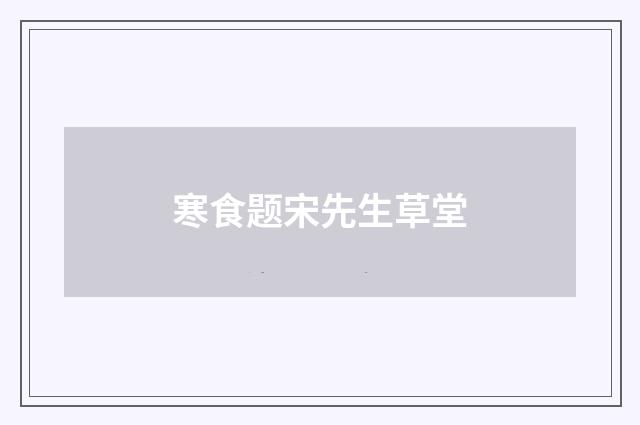 寒食题宋先生草堂