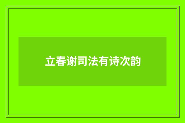 立春谢司法有诗次韵