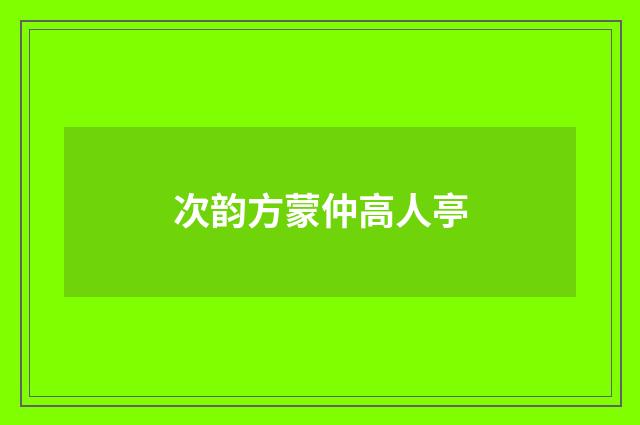 次韵方蒙仲高人亭