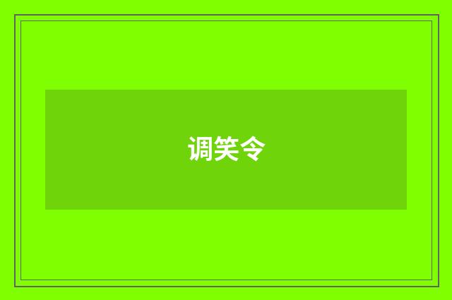 调笑令