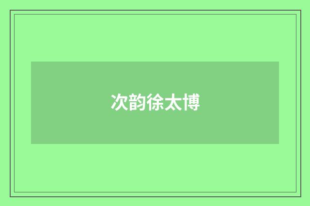次韵徐太博