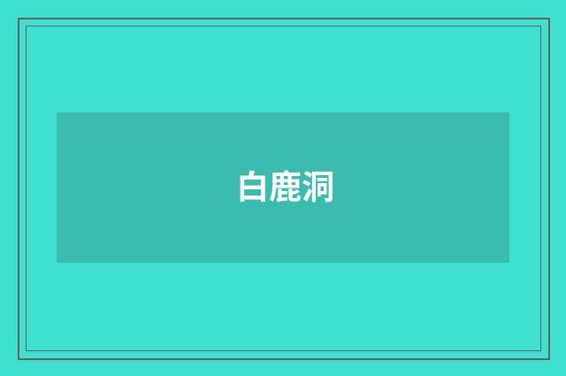 白鹿洞