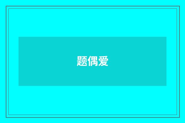 题偶爱