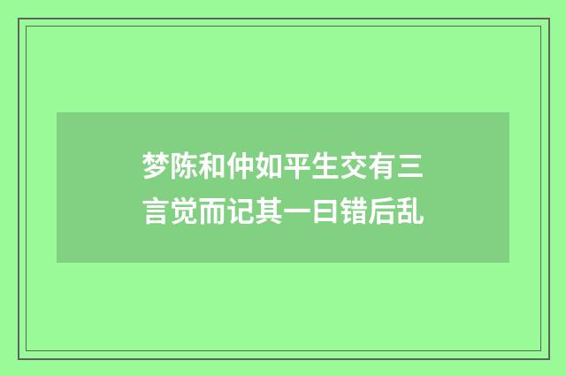 梦陈和仲如平生交有三言觉而记其一曰错后乱