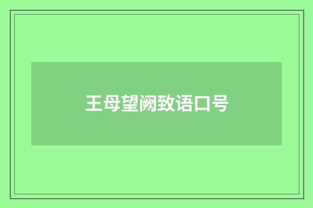 王母望阙致语口号