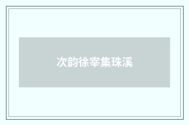 次韵徐宰集珠溪
