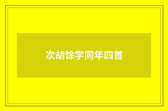 次胡馀学同年四首