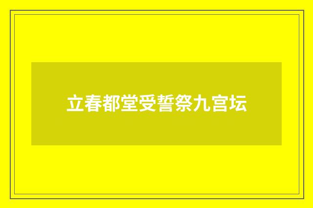 立春都堂受誓祭九宫坛