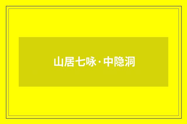 山居七咏·中隐洞
