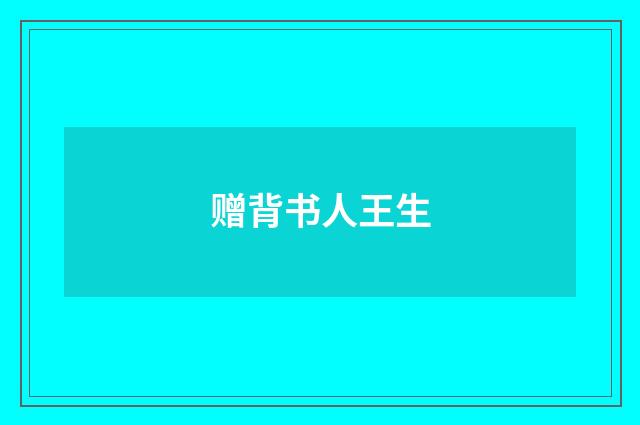 赠背书人王生