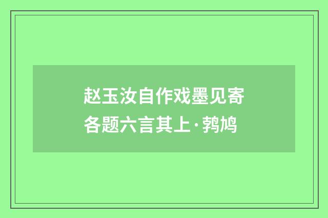 赵玉汝自作戏墨见寄各题六言其上·鹁鸠