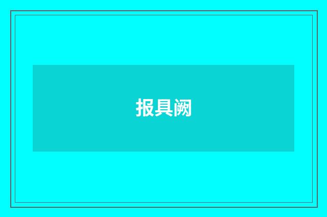 报具阙