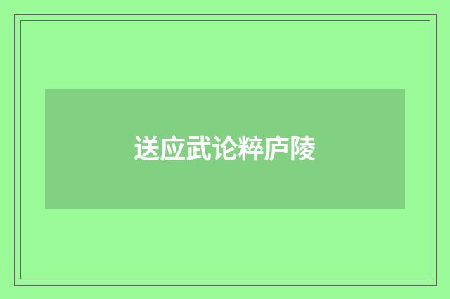 送应武论粹庐陵