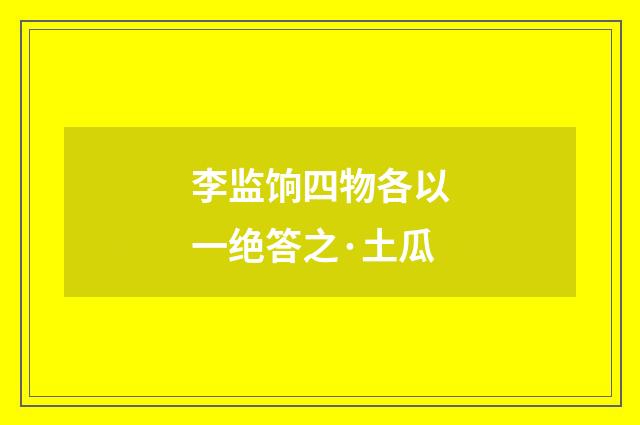 李监饷四物各以一绝答之·土瓜