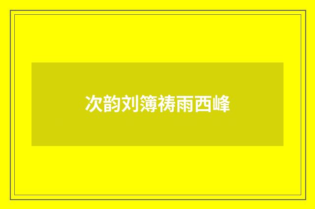次韵刘簿祷雨西峰