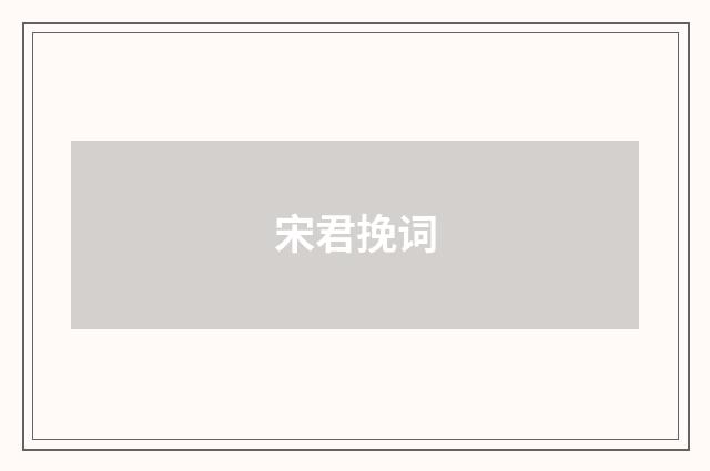 宋君挽词