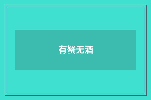 有蟹无酒