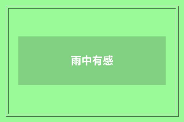雨中有感