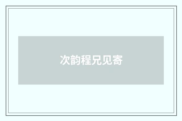 次韵程兄见寄