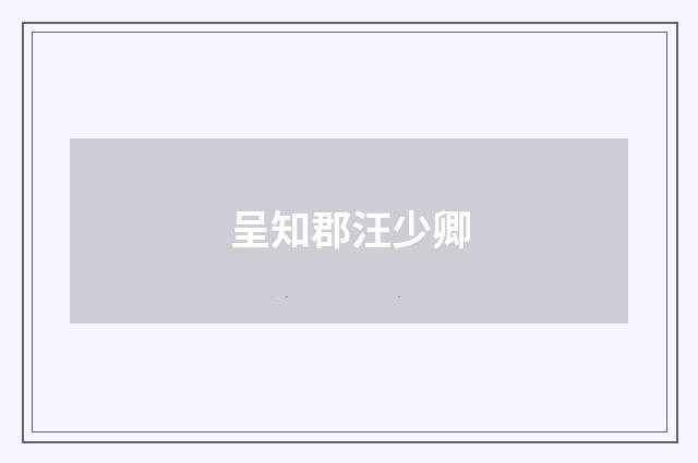 呈知郡汪少卿