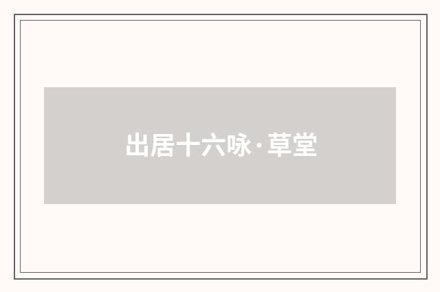 出居十六咏·草堂