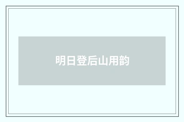 明日登后山用韵