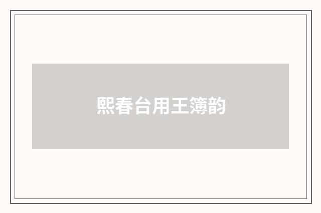 熙春台用王簿韵