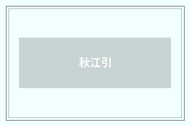 秋江引