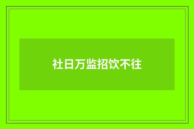 社日万监招饮不往