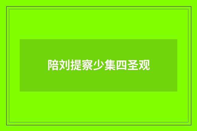 陪刘提察少集四圣观