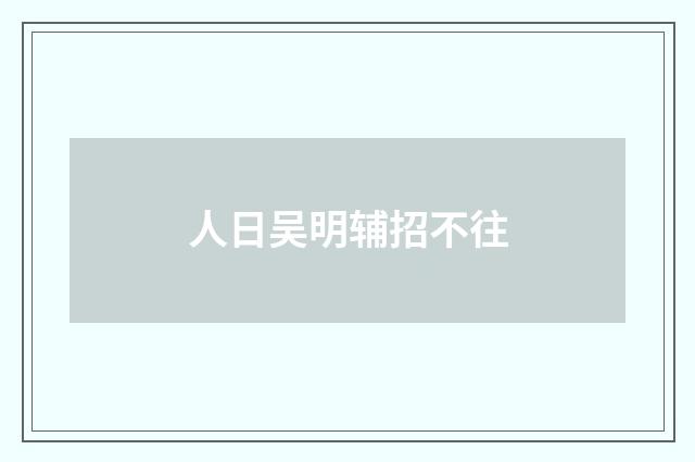 人日吴明辅招不往