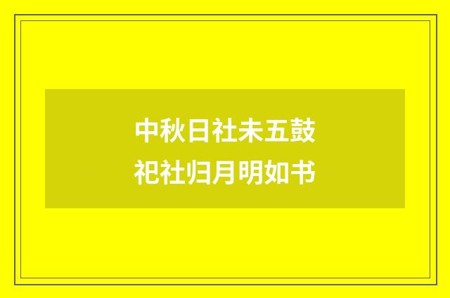 中秋日社未五鼓祀社归月明如书